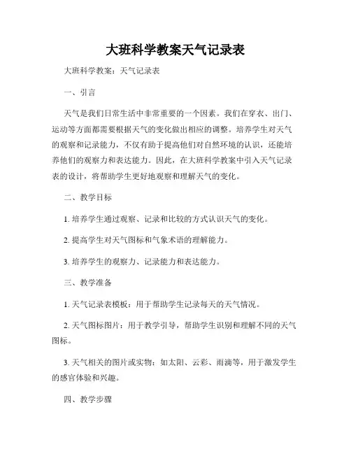 大班科学教案天气记录表