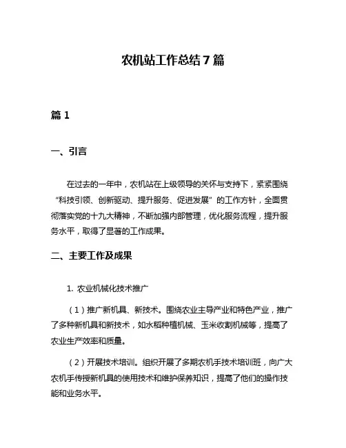 农机站工作总结7篇