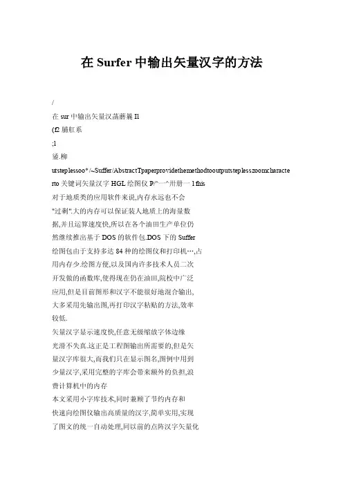 在Surfer中输出矢量汉字的方法