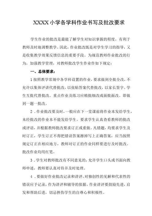 小学各学科作业书写及批改要求