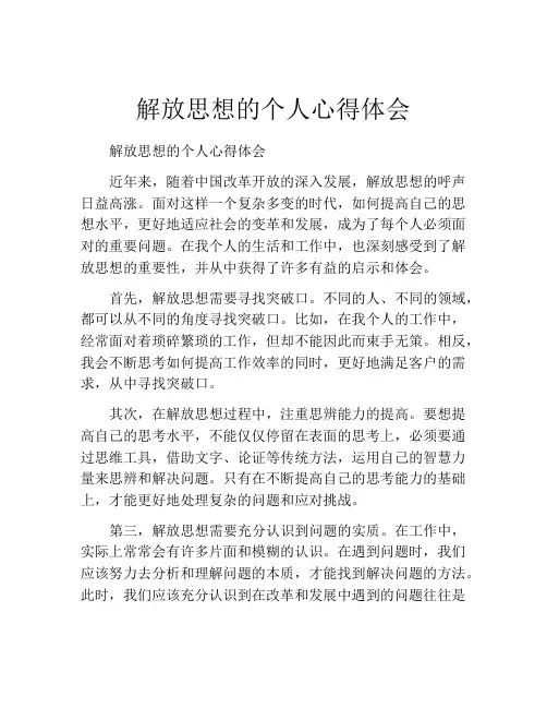 解放思想的个人心得体会