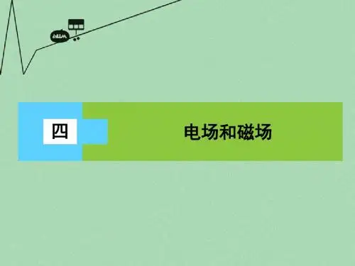 【金版新学案】(新课标)2016届高三物理二轮复习 第3部分 知识清单保温练习 4 电场和磁场课件.