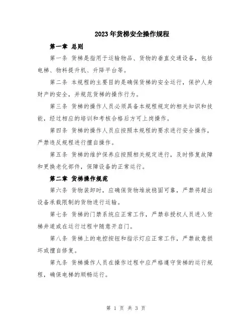 2023年货梯安全操作规程