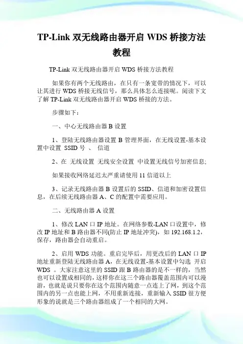 TP-Link双无线路由器开启WDS桥接方法教程.doc