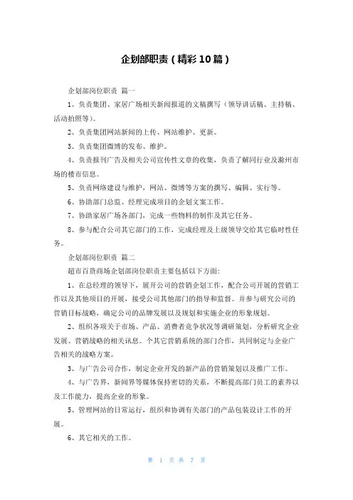 企划部职责(精彩10篇)