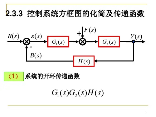 3控制系统方框图的化简及传递函数