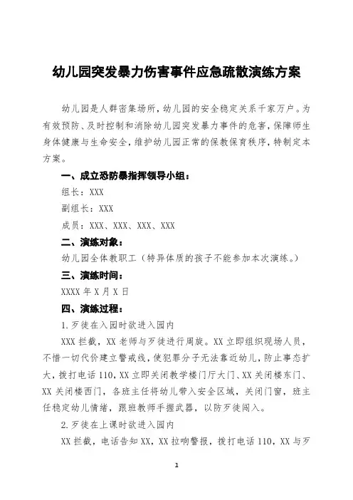 (最新版)幼儿园防范暴力恐事件应急预案三篇