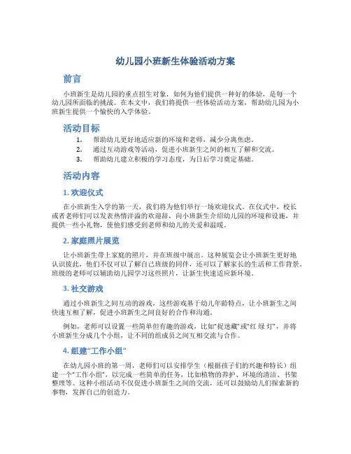 幼儿园小班新生体验活动方案