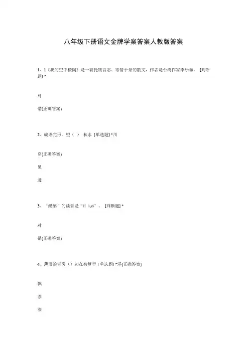 八年级下册语文金牌学案答案人教版答案