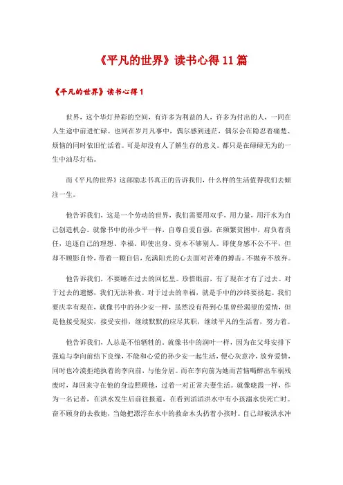 《平凡的世界》读书心得11篇