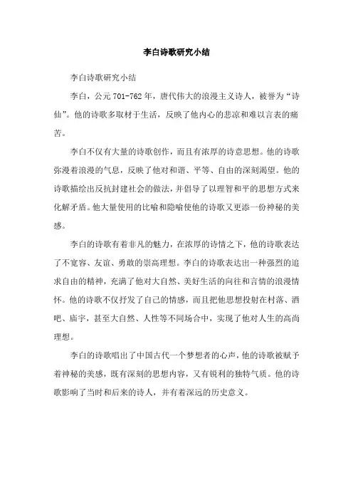 李白诗歌研究小结