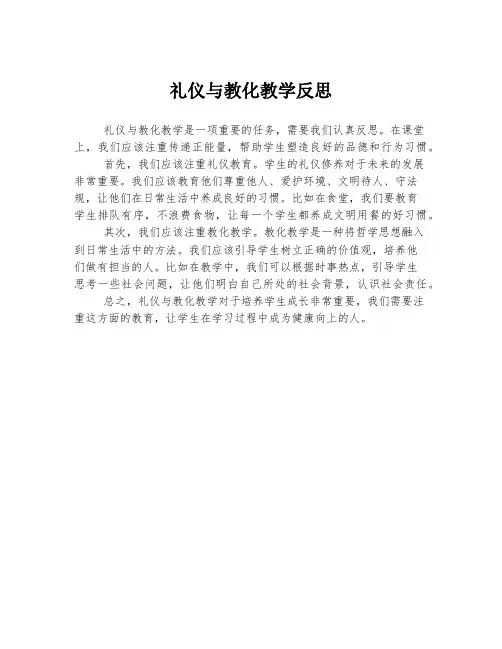 礼仪与教化教学反思