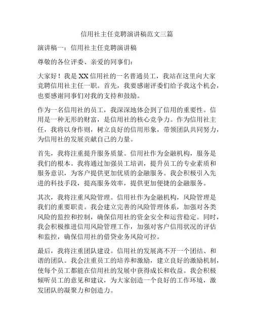信用社主任竞聘演讲稿范文三篇