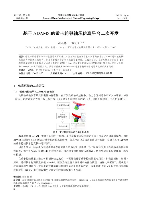 基于adams的重卡轮毂轴承仿真平台二次开发