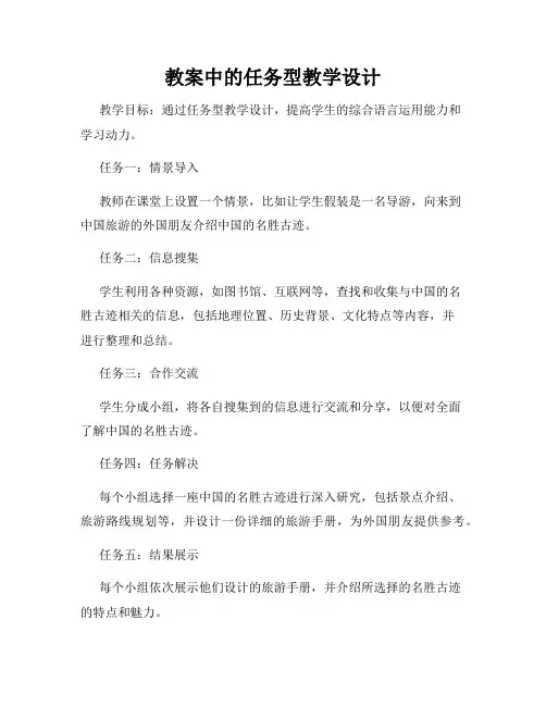 教案中的任务型教学设计
