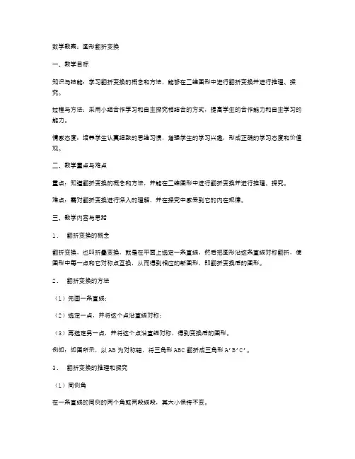 数学教案：图形翻折变换