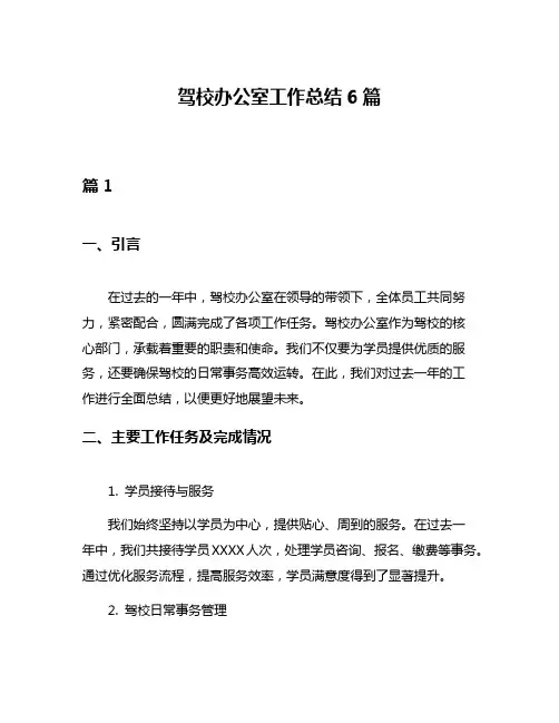 驾校办公室工作总结6篇