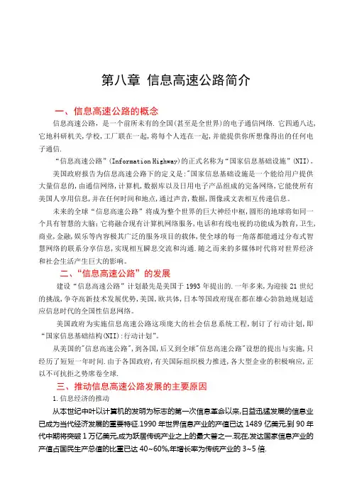 第八章 信息高速公路简介
