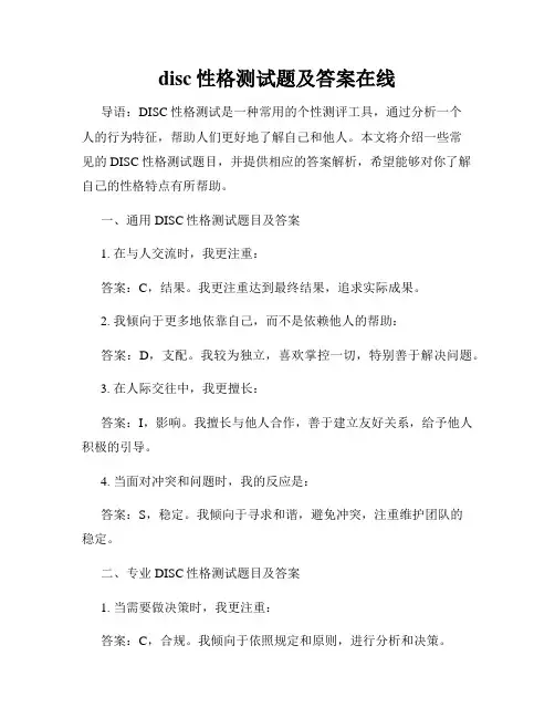 disc性格测试题及答案在线