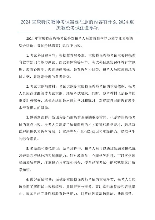 2024重庆特岗教师考试需要注意的内容有什么2024重庆教资考试注意事项