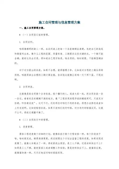 施工合同管理与信息管理方案