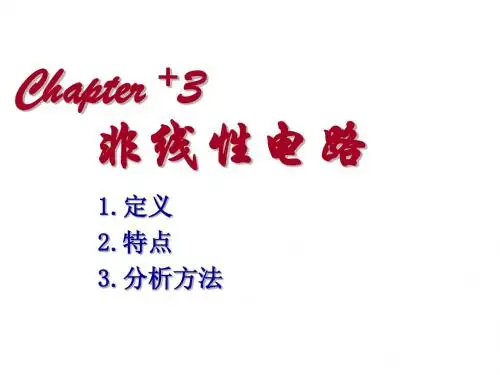 高频电子线路第二章非线性电路概述