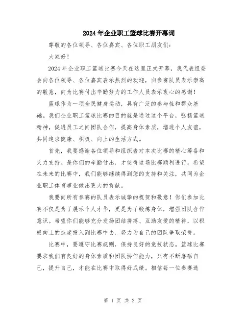 2024年企业职工篮球比赛开幕词