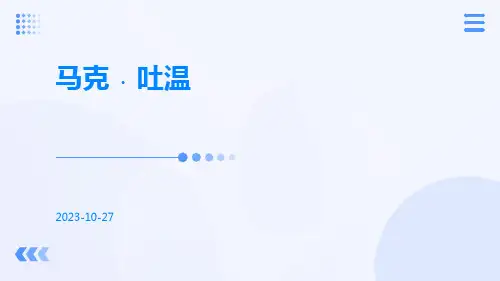 马克吐温PPT