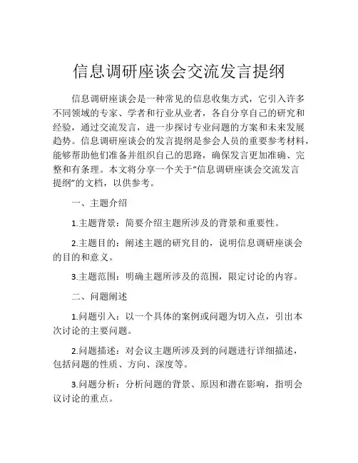 信息调研座谈会交流发言提纲