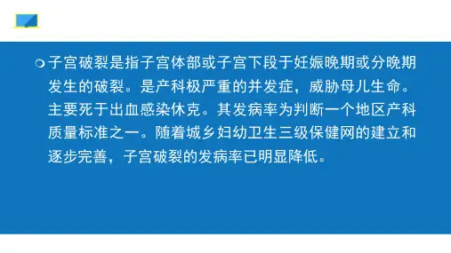 疤痕妊娠子宫破裂手术后的医疗护理培训课件