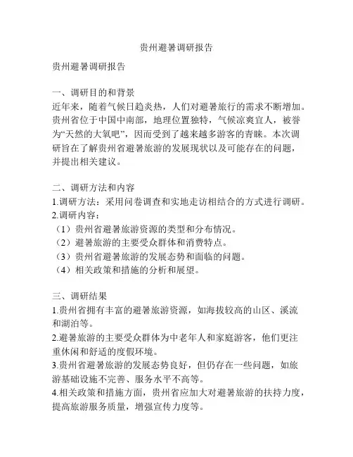 贵州避暑调研报告