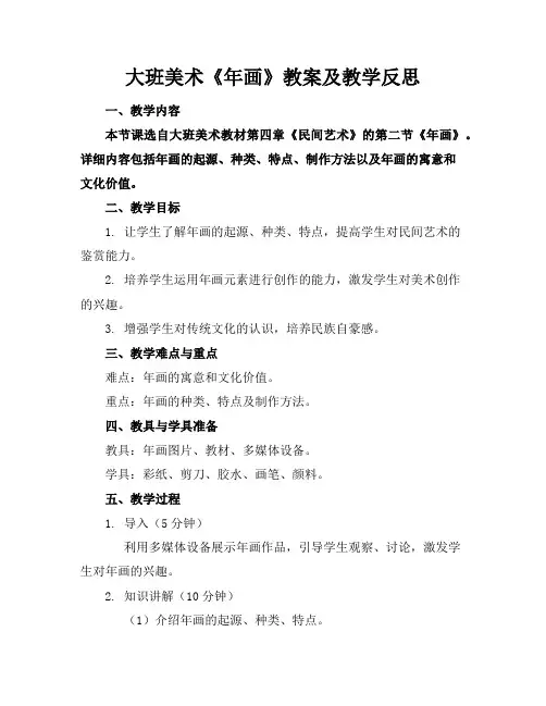 大班美术《年画》教案及教学反思