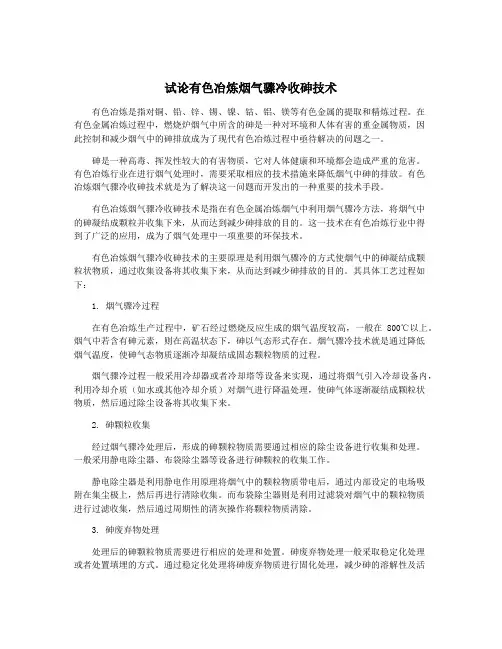 试论有色冶炼烟气骤冷收砷技术
