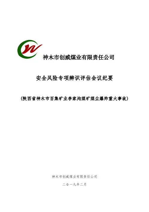 百集煤矿煤尘爆炸重大事故专项辨识会议纪要