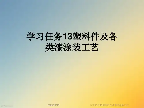 学习任务13塑料件及各类漆涂装工艺