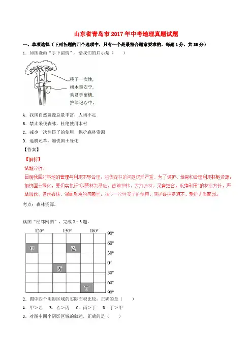 山东省青岛市2017年中考地理真题试题(Word版,含解析)