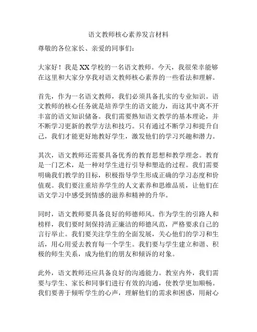 语文教师核心素养发言材料