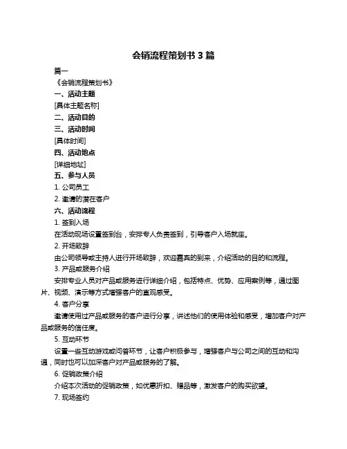 会销流程策划书3篇