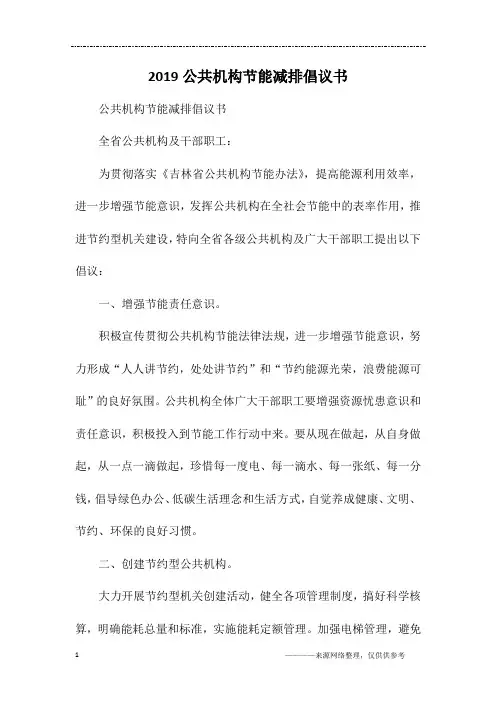 2019公共机构节能减排倡议书