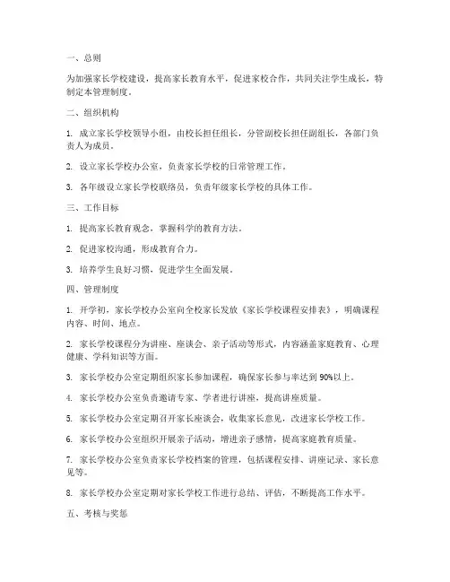 小学家长学校组织管理制度