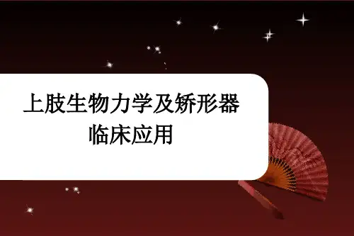 上肢生物力学及矫形器临床应用