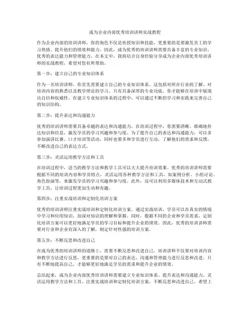 成为企业内部优秀培训讲师实战教程