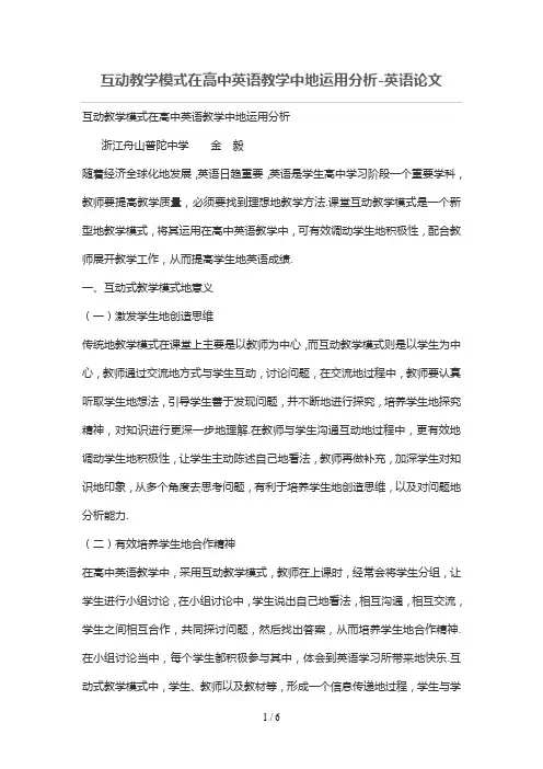 互动教学模式在普通高中英语教学中的运用分析