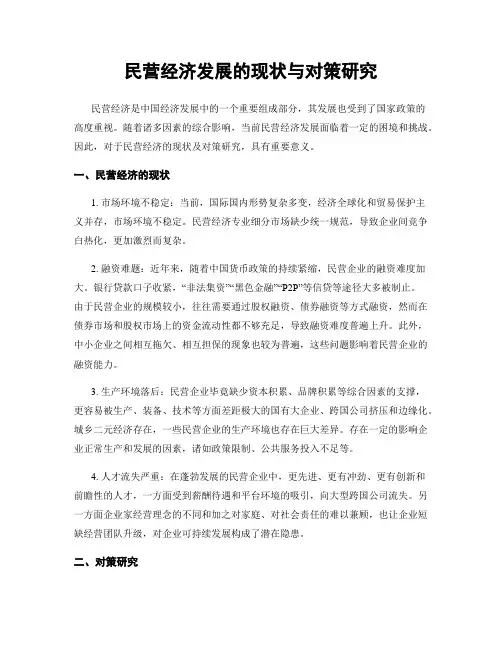 民营经济发展的现状与对策研究