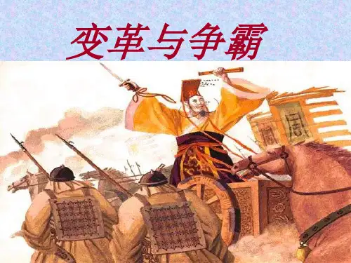 七年级历史变革与争霸之春秋篇