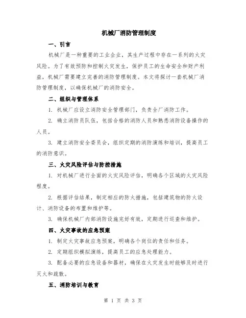 机械厂消防管理制度