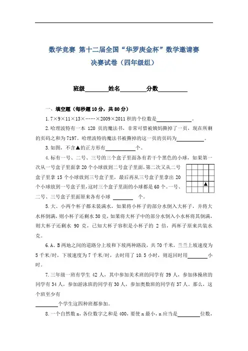 数学竞赛第十二届全国“华罗庚金杯”数学邀请赛决赛试卷(四年级组)