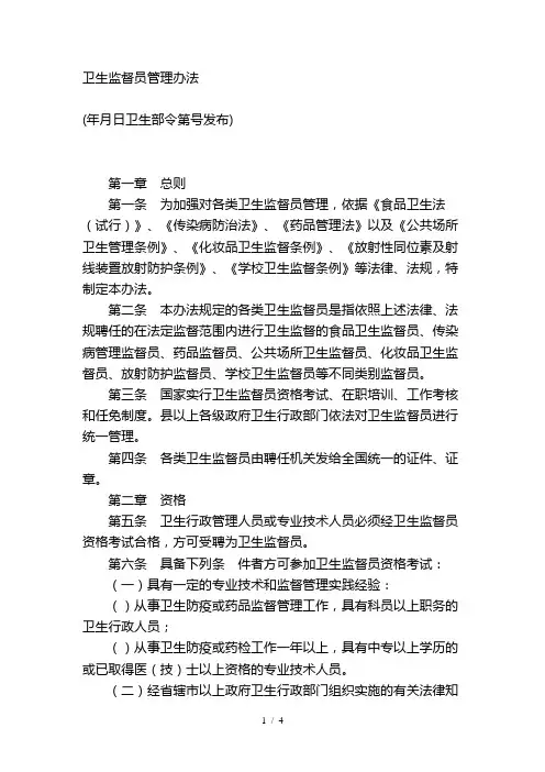 卫生监督员管理办法