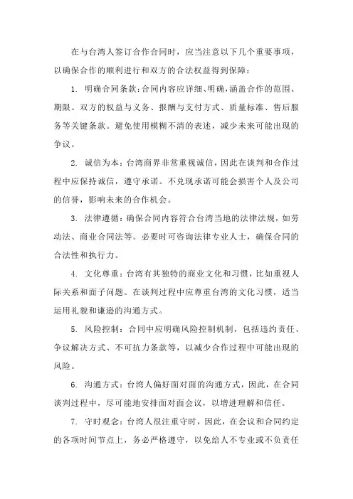 与台湾人签合作合同有什么注意事项
