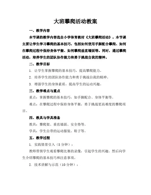 大班攀爬活动教案